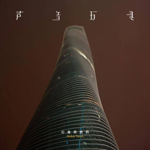 正版官方声音玩具新专辑 爱是昂贵的 摇滚CD唱片汽车载无损高音质