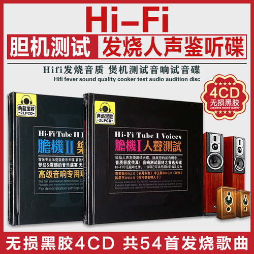 正版胆机环绕音乐发烧煲机hifi试音碟黑胶无损音质汽车载cd光盘 - 封面
