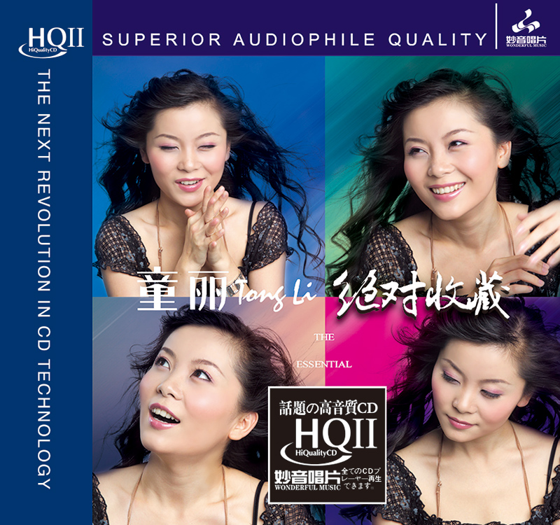 正版唱片 童丽《绝对收藏》HQCD2 无损音质HIFI发烧碟CD音乐