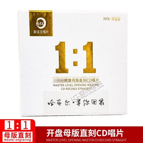 正版新京文母版1:1直刻唱片 哈布尔《等你回家》母盘级品质发烧CD