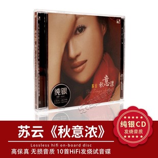 正版风林唱片 苏云 秋意浓 纯银 CD 高品质hifi发烧女声音乐光盘