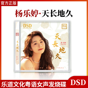 正版官方 杨乐婷 天长地久cd碟片无损HIFI高音质女声发烧DSD光盘