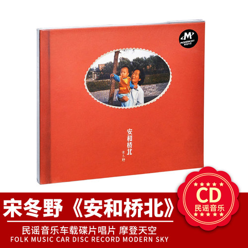 正版官方 宋冬野 安和桥北 cd+歌词本 民谣音乐车载碟片 摩登天空
