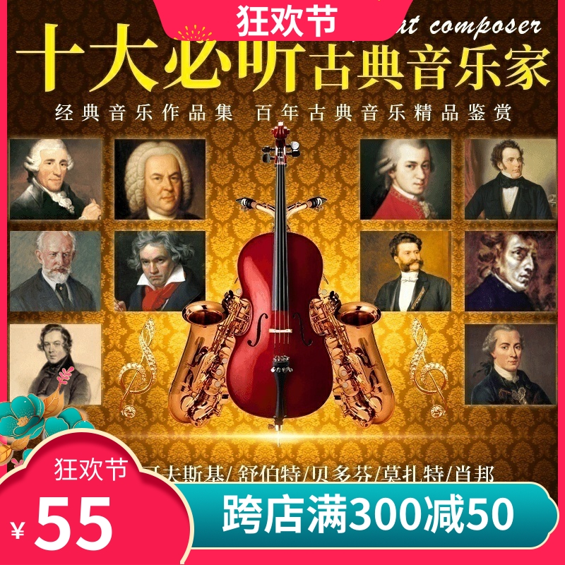 正版古典音乐CD贝多芬巴赫莫扎特黑胶唱片世界名曲交响乐纯轻音乐-封面
