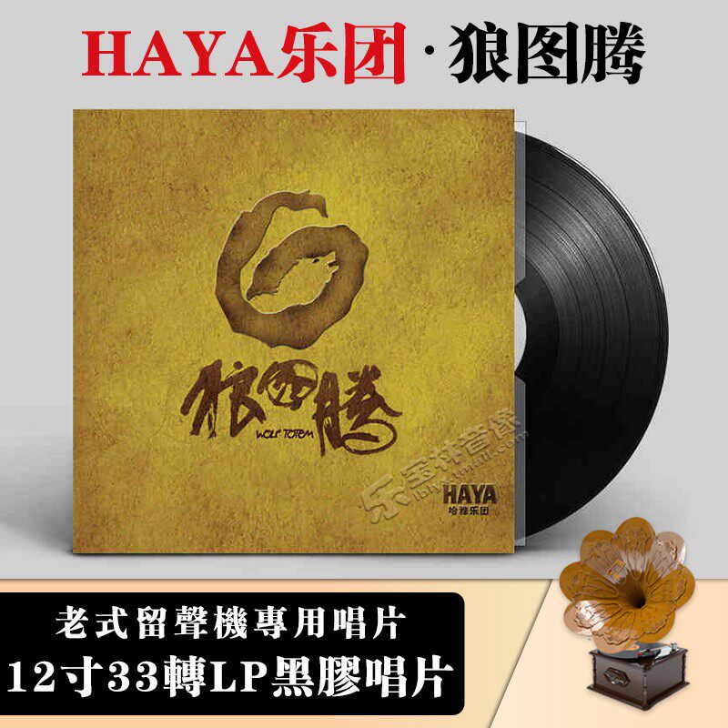 正版HAYA乐团:狼图腾 老式留声机专用 LP黑胶唱片12寸