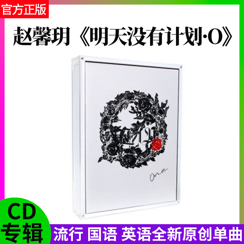 官方正版赵馨玥专辑乃万ThePlan明天没有计划O唱片CD+台历+明信片