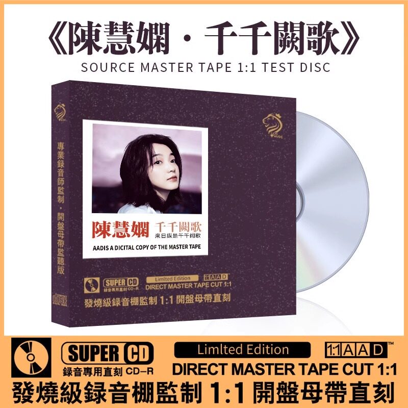 正版cd陈慧娴千千阙歌经典老歌母盘cd发烧无损高音质汽车载CD碟片