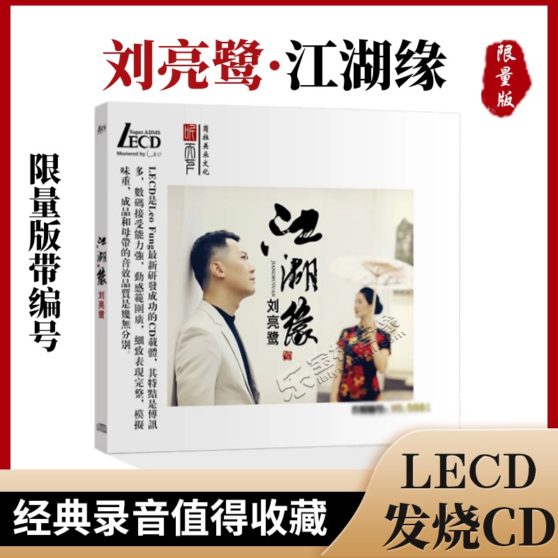 正版人声发烧碟 刘亮鹭 江湖缘 LECD CD 高音质试音碟 限量签名版