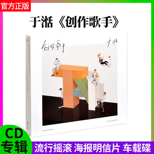 正版官方 于湉 创作歌手 流行摇滚音乐 CD专辑+海报明信片 车载碟
