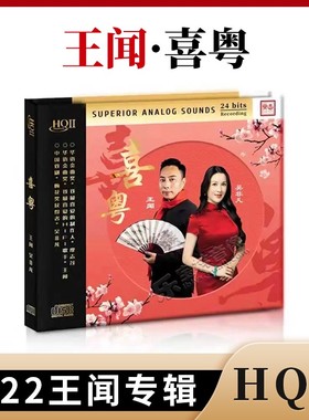 王闻&吴非凡全新粤语专辑 喜粤 HQCD2高品质人声CD发烧碟正版无损