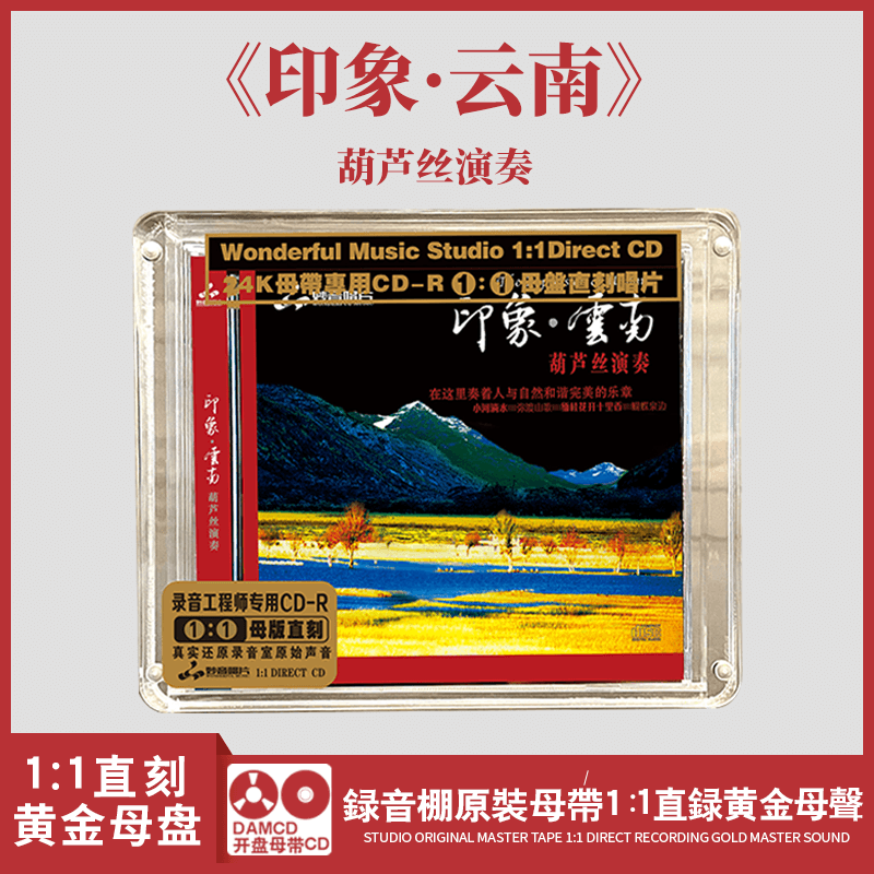 正版官方 印象&middot;云南葫芦丝 母盘直刻CD高品质无损煲机音乐发烧碟