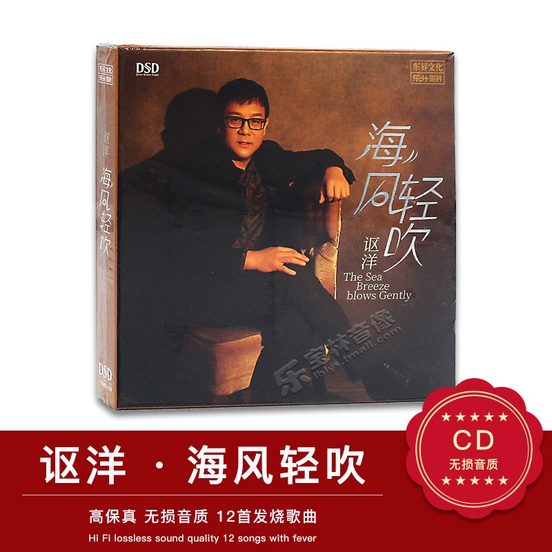 正版高品质发烧碟 讴洋 海风轻吹 DSD汽车载音乐CD新专辑光盘碟片