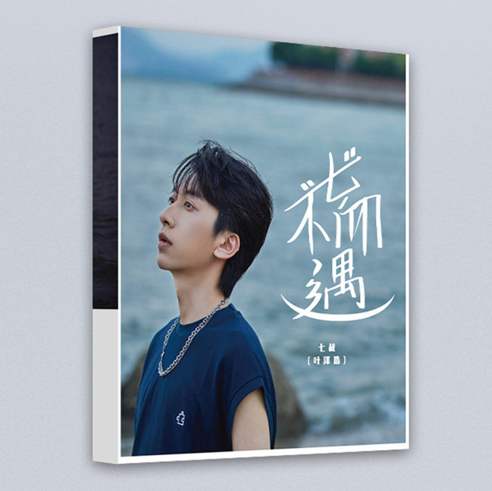 官方正版七叔 叶泽浩首张实体专辑《不七而遇》CD+歌词本车载光盘