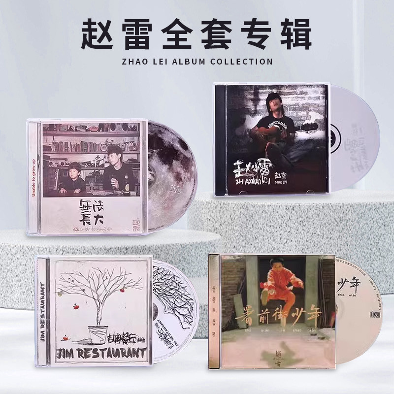 正版 赵雷全套专辑实体CD 署前街少年+无法长大+吉姆餐厅+赵小雷
