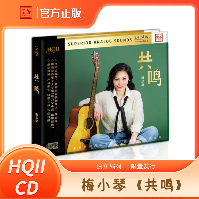 梅小琴 魅力女中音《共鸣》HQCD2高品质无损人声正版发烧碟CD车载