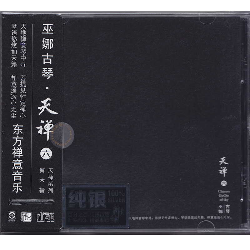 正版 巫娜古琴 天禅6 禅意轻音乐纯银版CD高品质无损发烧碟CD