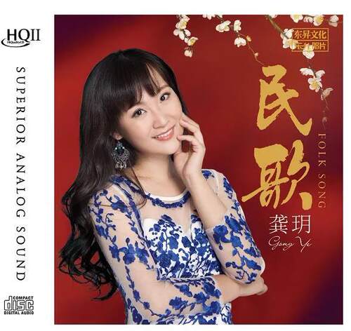 正版 龚玥 民歌 HQCD2 高品质无损HiFi人声发烧碟CD车载音乐光盘