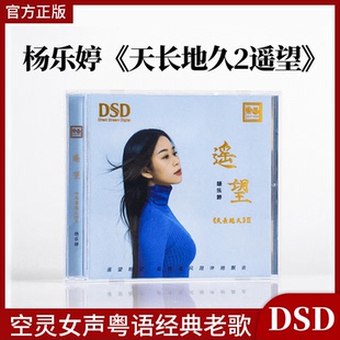 杨乐婷 天长地久2遥望 DSD空灵女声粤语经典老歌HiFi发烧CD试音碟