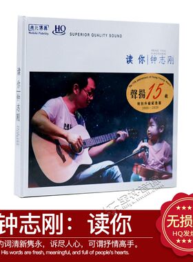 正版 钟志刚 读你 HQCD 高品质人声发烧碟无损车载音乐CD光盘碟片