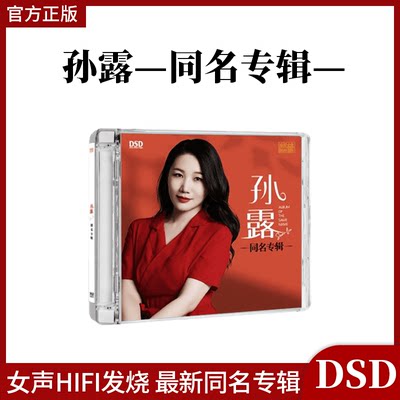 正版 乐升唱片依然爱你 孙露同名专辑 DSD高品质音质发烧碟车载CD