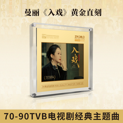 正版 曼丽《入戏》母盘直刻1:1 CD 高品质粤语人声胆机鉴赏试音碟