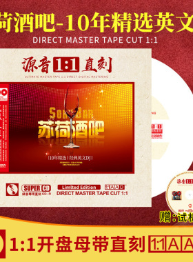 正版苏荷酒吧cd英文dj光碟 原声1:1母盘直刻车载cd碟片无损高音质