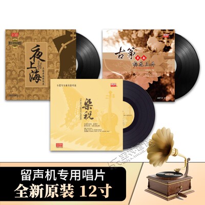 正版梅花三弄+梁祝+夜上海 LP黑胶唱片留声机专用唱盘12寸碟片