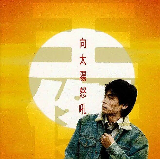 正版 王杰专辑 向太阳怒吼 流行音乐CD唱片 老歌车载碟 经典五大