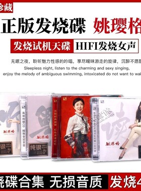 正版姚璎格cd专辑套装HIFI女声试音碟发烧无损高音质汽车载纯银版