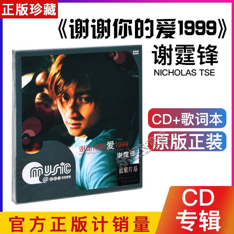 正版唱片 谢霆锋 谢谢你的爱1999 专辑唱片CD 2020复刻版