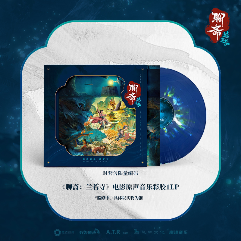 正版 聊斋兰若寺 动画电影原声音乐专辑 限量编码版LP彩胶CD唱片