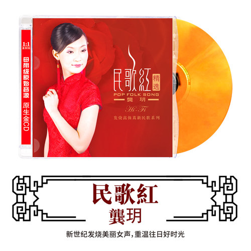 正版 龚玥民歌红 CD专辑发烧女声无损高音质DSD 光盘HIFI试音碟