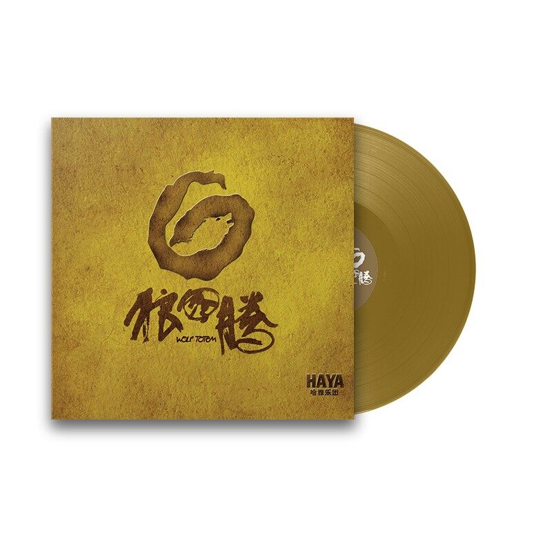 官方正版 HAYA乐团 狼图腾LP金胶专辑 摇滚音乐12寸大碟黑胶唱片