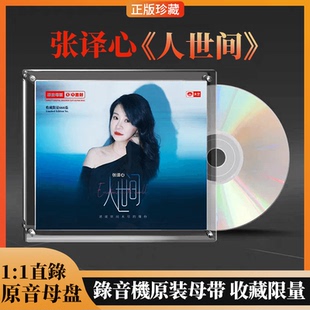 正版 天艺唱片张译心 人世间 1:1母盘直刻高品质HIFI发烧音乐CD碟