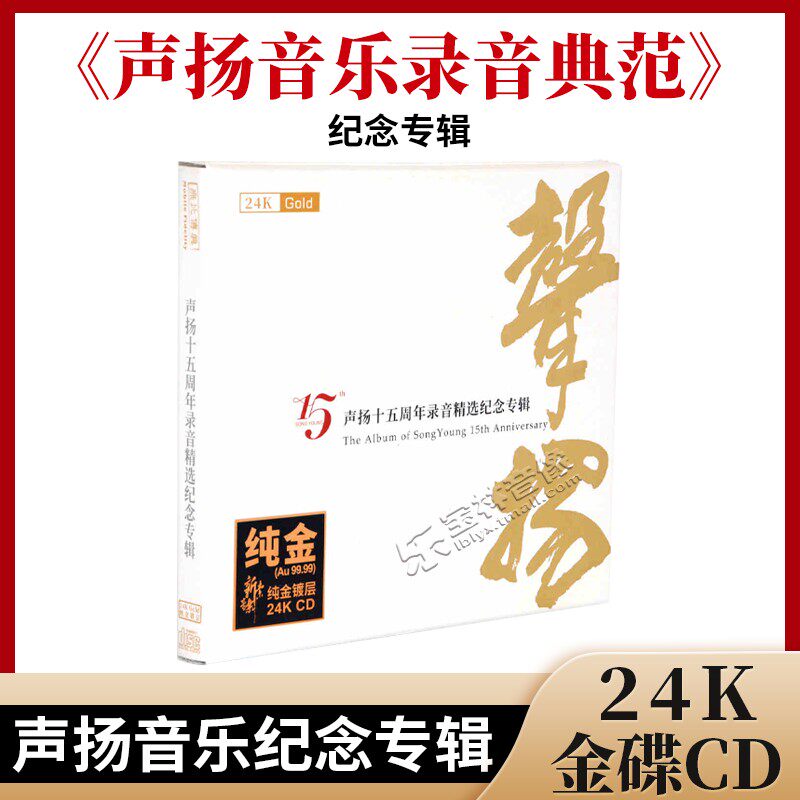 声扬十五周年录音精选纪念专辑 24K金碟 原装正版高音质发烧碟CD