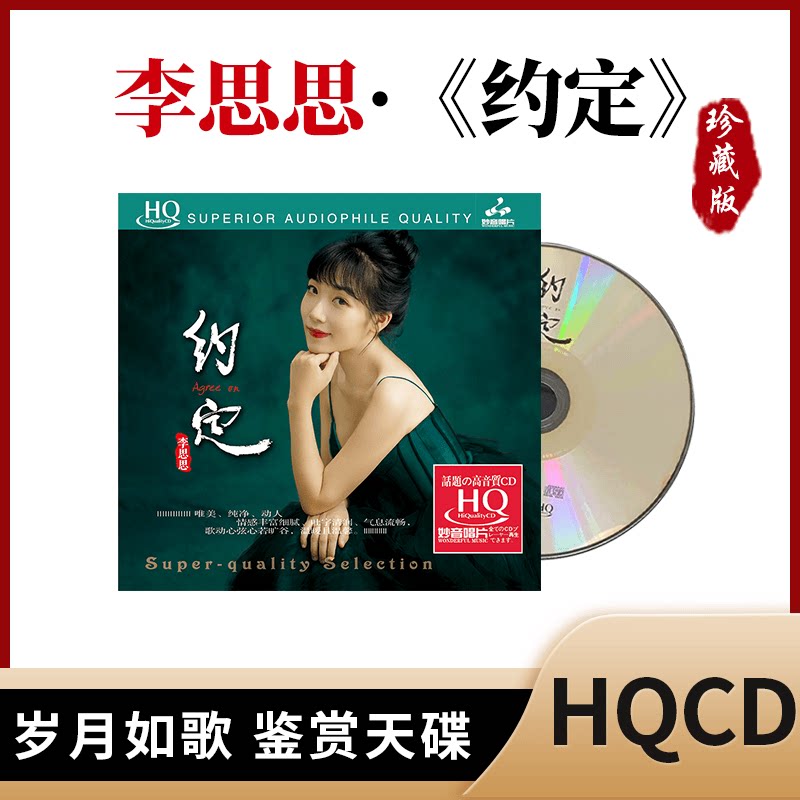 正版 妙音唱片 李思思 约定 女声发烧高品质HIFI碟片 HQCD HQ 1CD