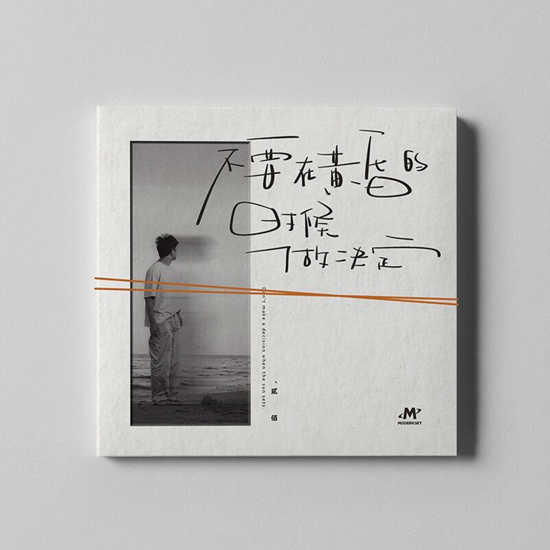 正版唱片 贰佰 不要在黄昏的时候做决定 流行音乐CD专辑车载碟