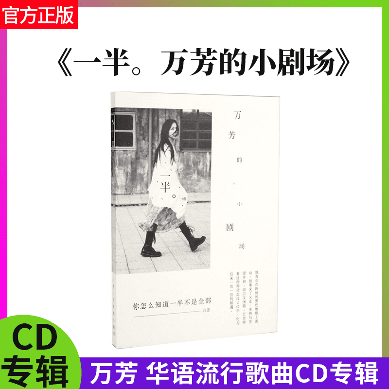 正版cd专辑 万芳 一半。 万芳的小剧场 华语流行歌曲 汽车载碟片
