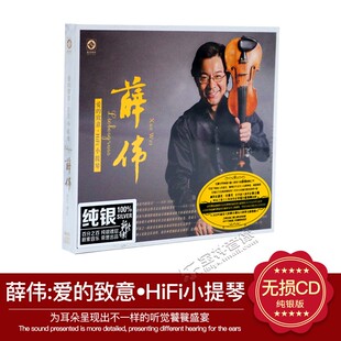 正版 薛伟 爱的致意·HIFI小提琴 李小沛 纯银CD发烧碟汽车载碟片