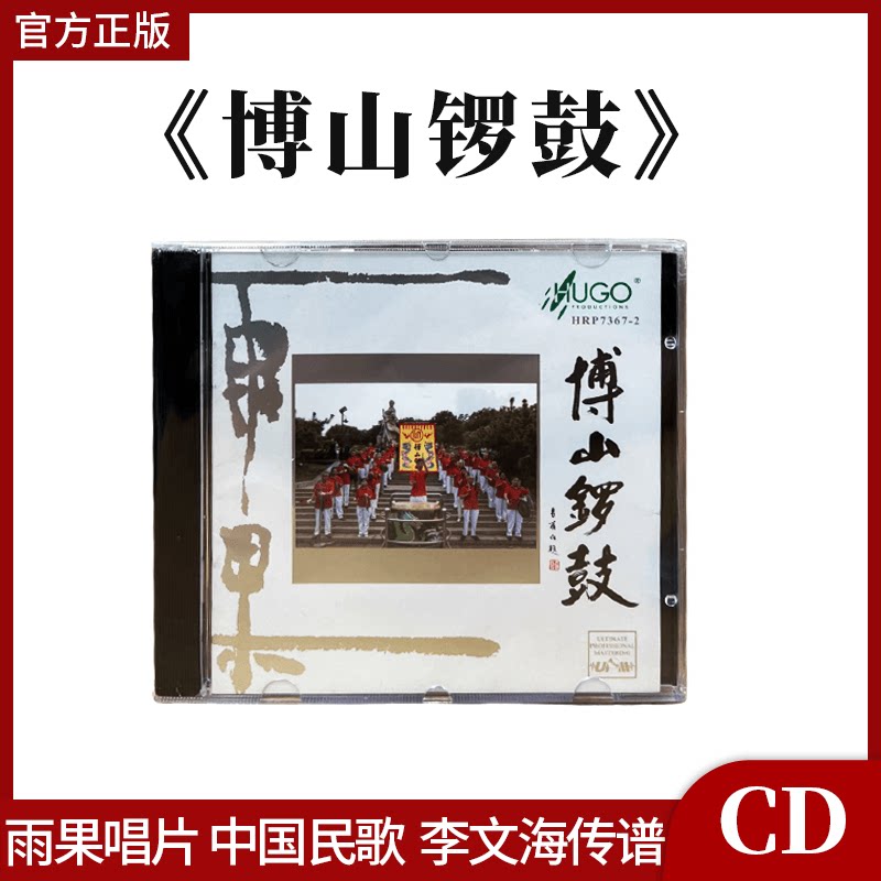 正版官方 博山锣鼓 UPM AGCD 雨果高音质发烧碟片 董浩文执鼓cd碟