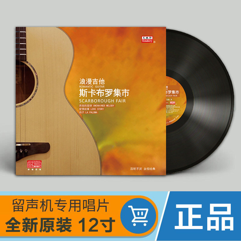 正版LP黑胶唱片 浪漫吉他名曲 斯卡波罗集市 留声机专用12寸碟片