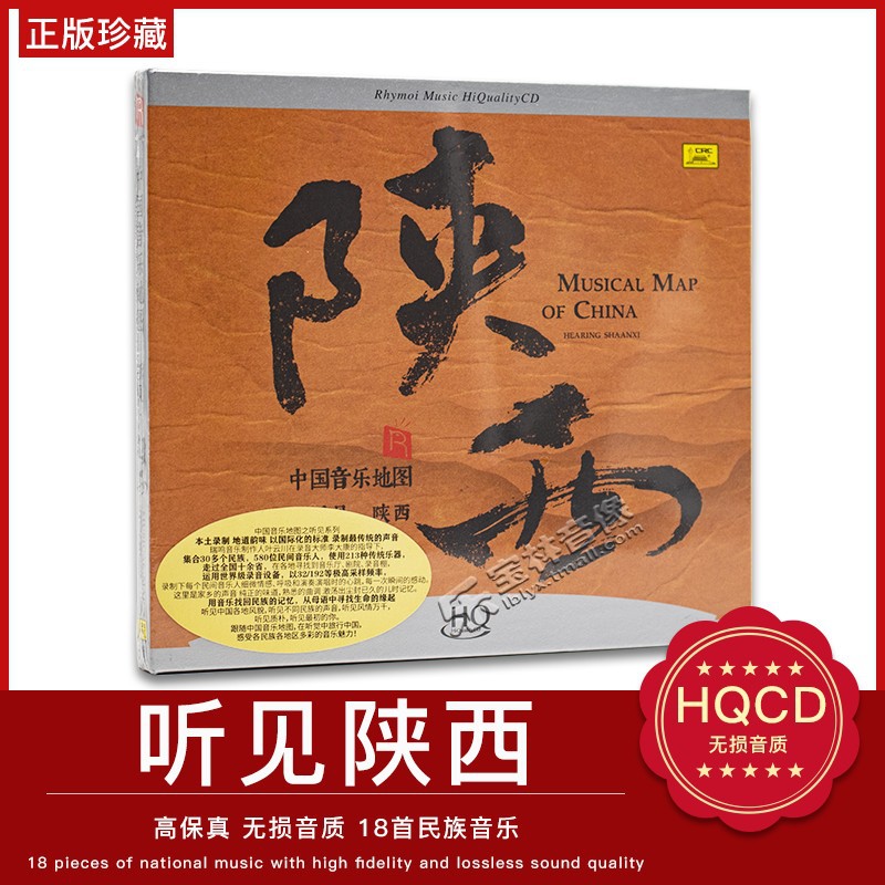 正版 中国音乐地图之听见陕西 HQCD高音质发烧碟cd汽车载碟片民乐