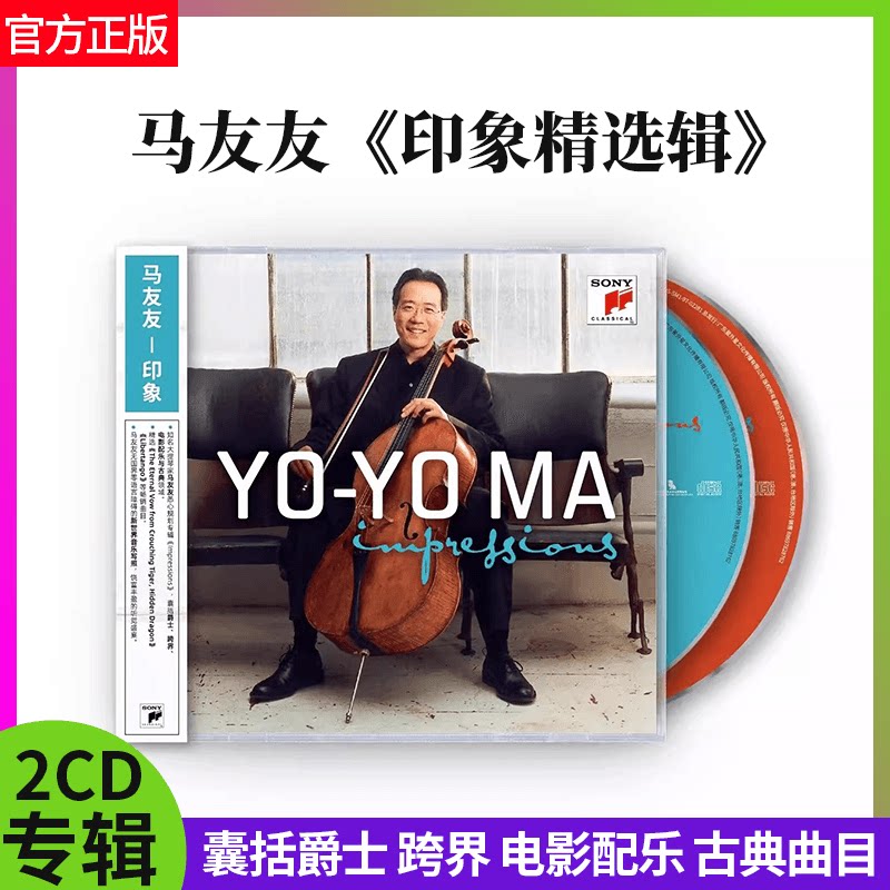 官方正版 马友友索尼古典大提琴录音精选辑 印象 CD唱片古典音乐