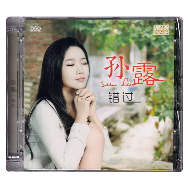 正版女声发烧碟 孙露《错过》DSD无损音质试机碟HIFI车载CD碟片