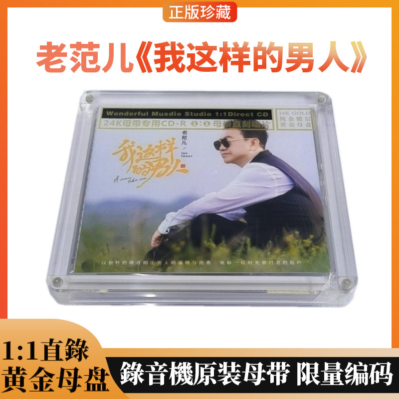 限量编号 老范儿我这样的男人24K母盘1:1直刻老歌精髓示范发烧CD