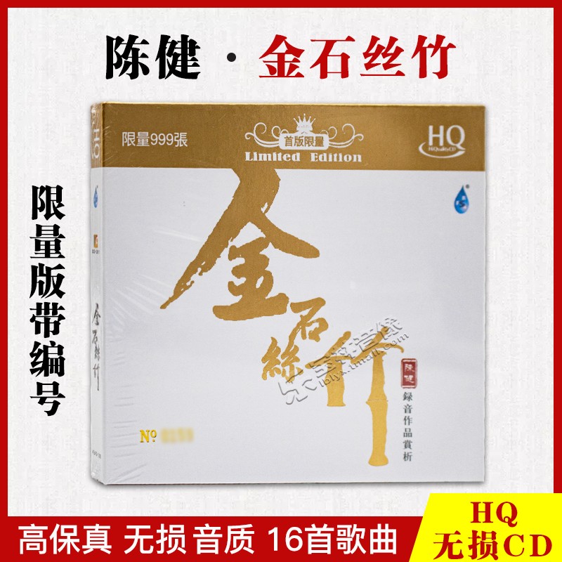金石丝竹正版 陈健录音作品赏析 HQCD高音质无损发烧碟 限量编号
