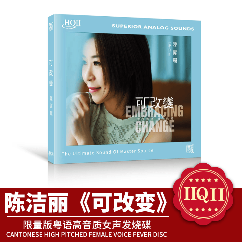 官方正版 陈洁丽 可改变 HQ2CD HQIICD高音质粤语女声发烧碟CD