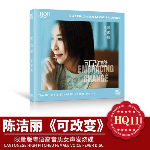 官方正版 陈洁丽 可改变 HQ2CD HQIICD高音质粤语女声发烧碟CD