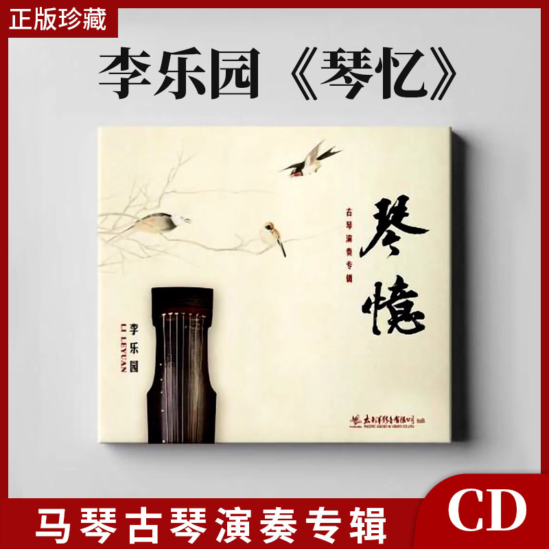 正版官方太平洋唱片 琴忆 李乐园古琴演奏专辑CD碟片 内附书签