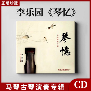 李乐园古琴演奏专辑CD碟片 琴忆 内附书签 官方太平洋唱片 正版